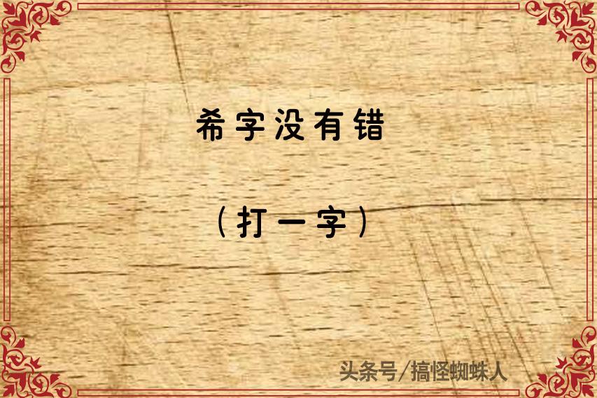 猜字谜语