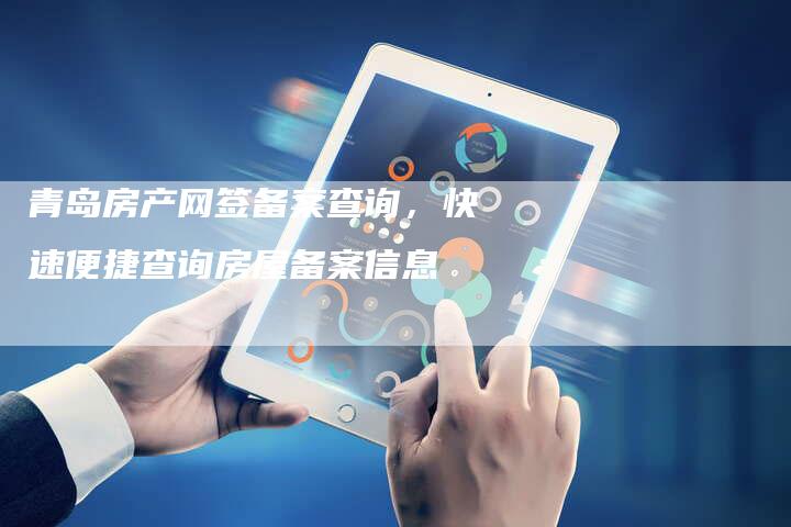探索个人房产信息网，便捷、安全地查询网签备案信息