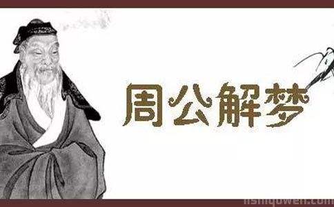 周易梦兆与周公解梦，解码梦境的古老智慧
