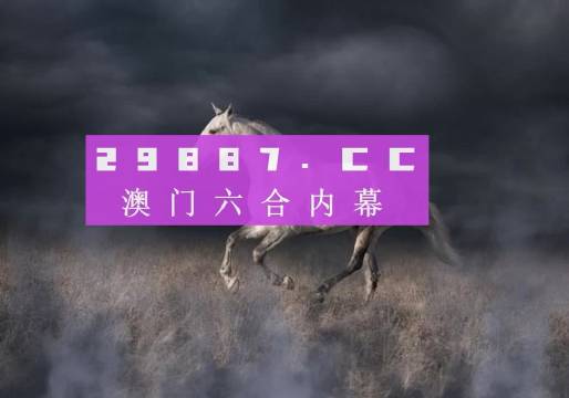 4949澳门今晚上开奖