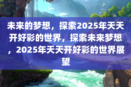 探秘香港开奖现场，揭幕幸运的瞬间与背后的故事香港开奖现场开奖结果直播