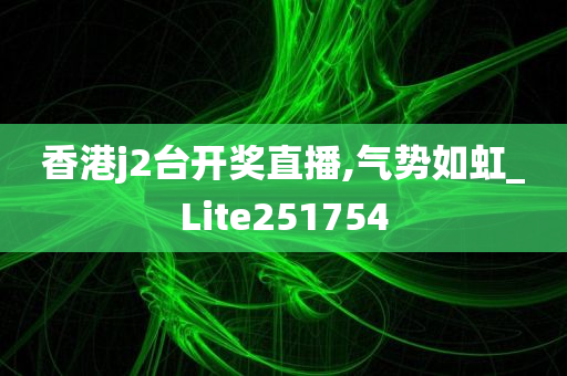 今日特马揭晓，探寻幸运的奥秘与背后的故事今天特马开什么几号