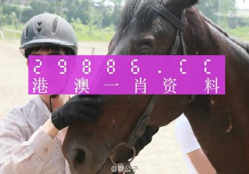 澳门彩今晚必中一肖—揭秘背后的真相与风险警示！澳门彩今晚必中一肖一码i