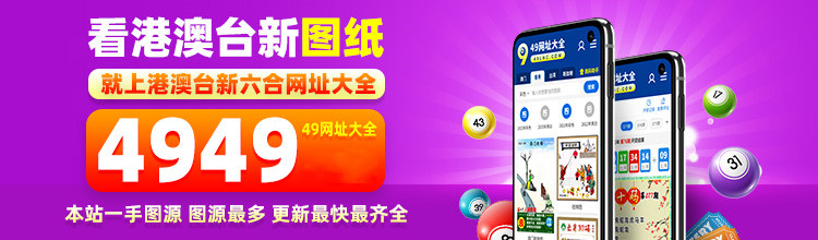 49,072张免费资源图库，打造创意与效率的双重引擎4949图库全新版本港澳台