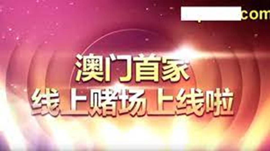 2036澳门免费资料大全，揭秘网络赌博的陷阱与风险2023澳门免费资料大全下载地址
