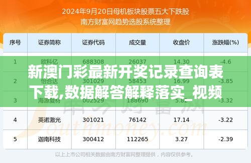 探寻新澳历史的璀璨光芒，揭秘最新开奖记录查询结果新澳历史开奖记录查询结果一样吗