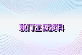2036年澳门资料大全,免费资源与实用指南2023澳门资料免费大全老版