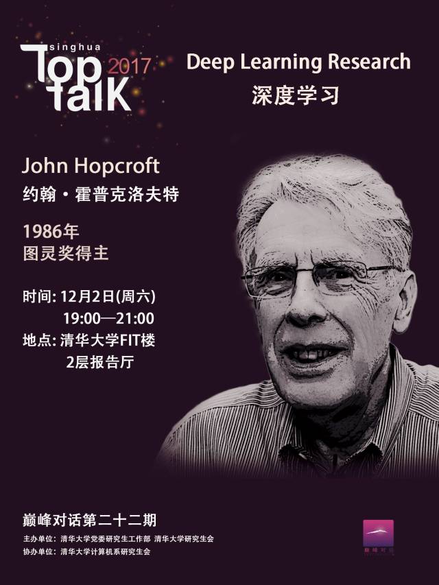 约翰·霍普克罗夫特，开讲啦—图论与网络科学的先驱开讲啦约翰霍普克罗夫特