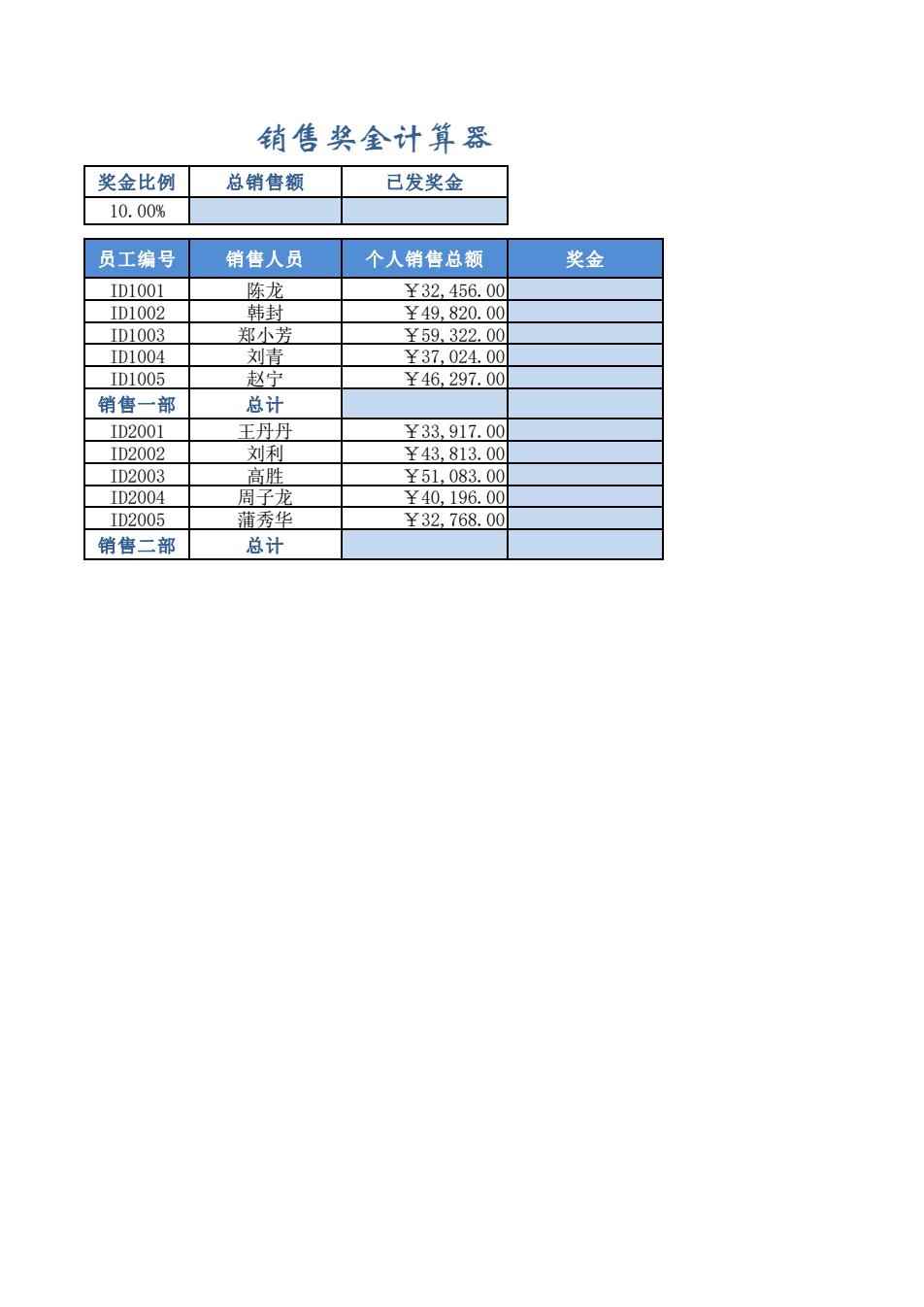 奖金计算器表格模板，提升企业效率与员工激励的利刃奖金计算器表格模板下载