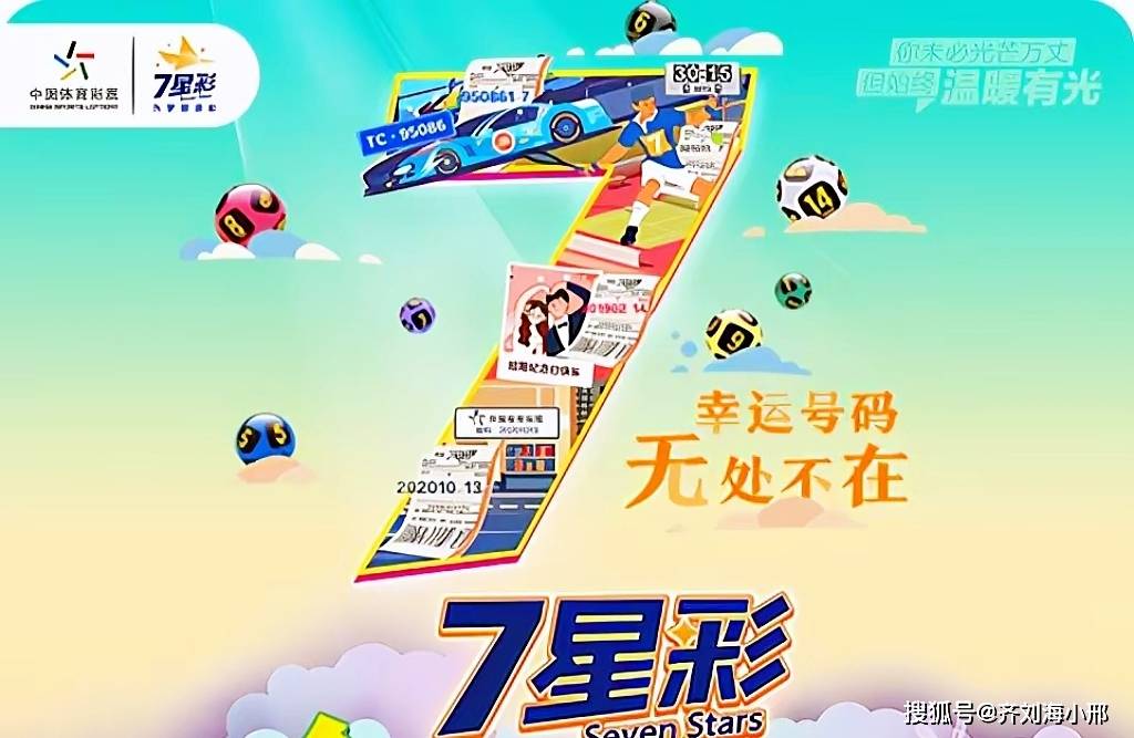 海南七星彩与体育七星彩票，异曲同工还是大相径庭？海南七星彩是体育彩票吗