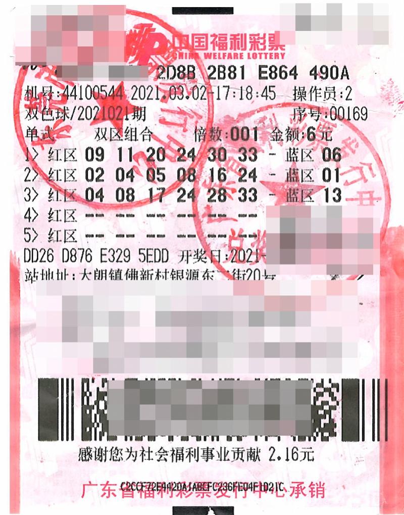 福彩双色球2021021期开奖号码查询