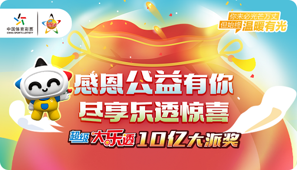 天津体彩大乐透活动，公益与幸运的双重奏鸣天津体育彩票大乐透