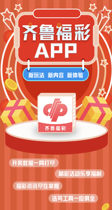 山东彩票齐鲁风采app，数字游戏中的公益与梦想山东彩票齐鲁风采欢迎您3D单式