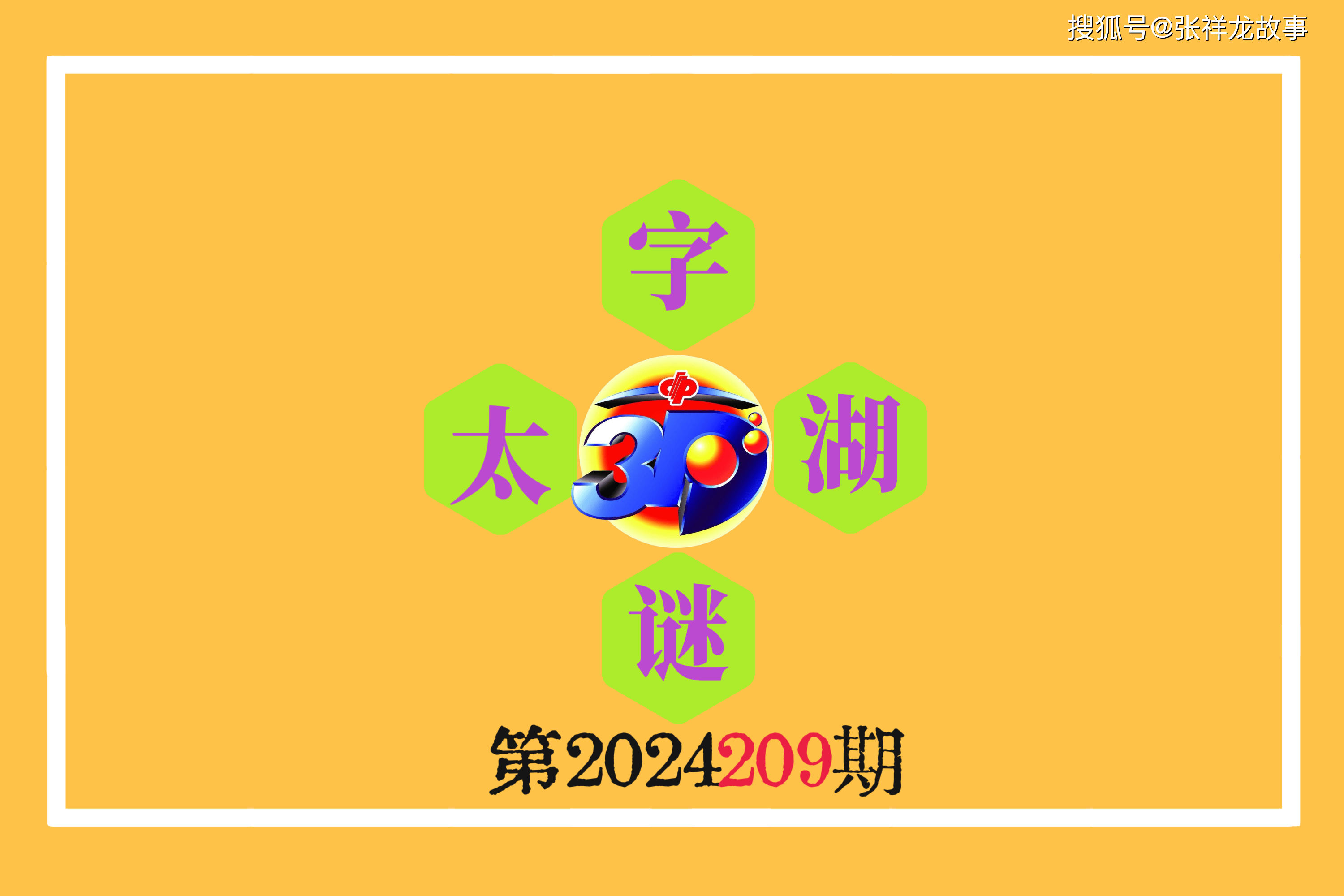 福彩3D太湖钓叟谜语解析，探寻数字背后的智慧与乐趣福彩3d太湖钓叟谜语解释302期