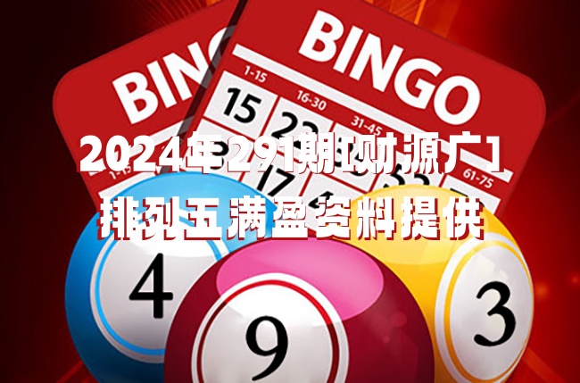 2024年正版资料全年免费排列五