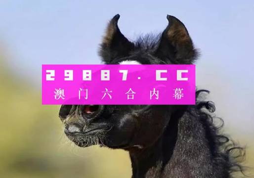 澳门一肖不中即赔的真相与警示澳门一肖一码100准确安牛马配