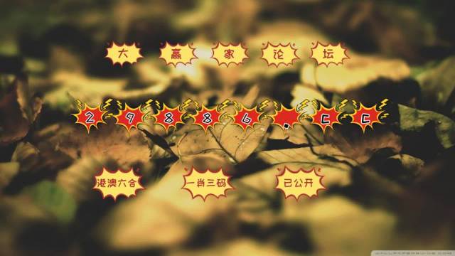澳门天天彩六开免费资料，揭秘与警示澳门天天彩六开免费资料老人味